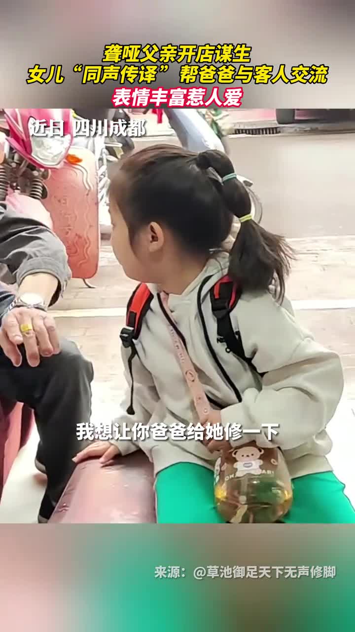 聋哑父亲开店谋生女儿同声传译帮爸爸与客人交流表情丰富惹人爱