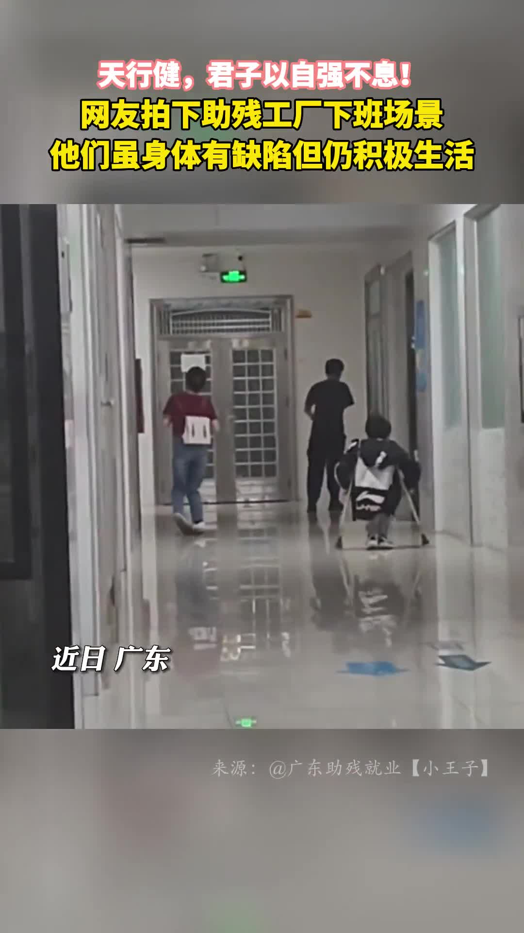 网友拍下助残工厂下班场景他们虽身体有缺陷但仍积极生活