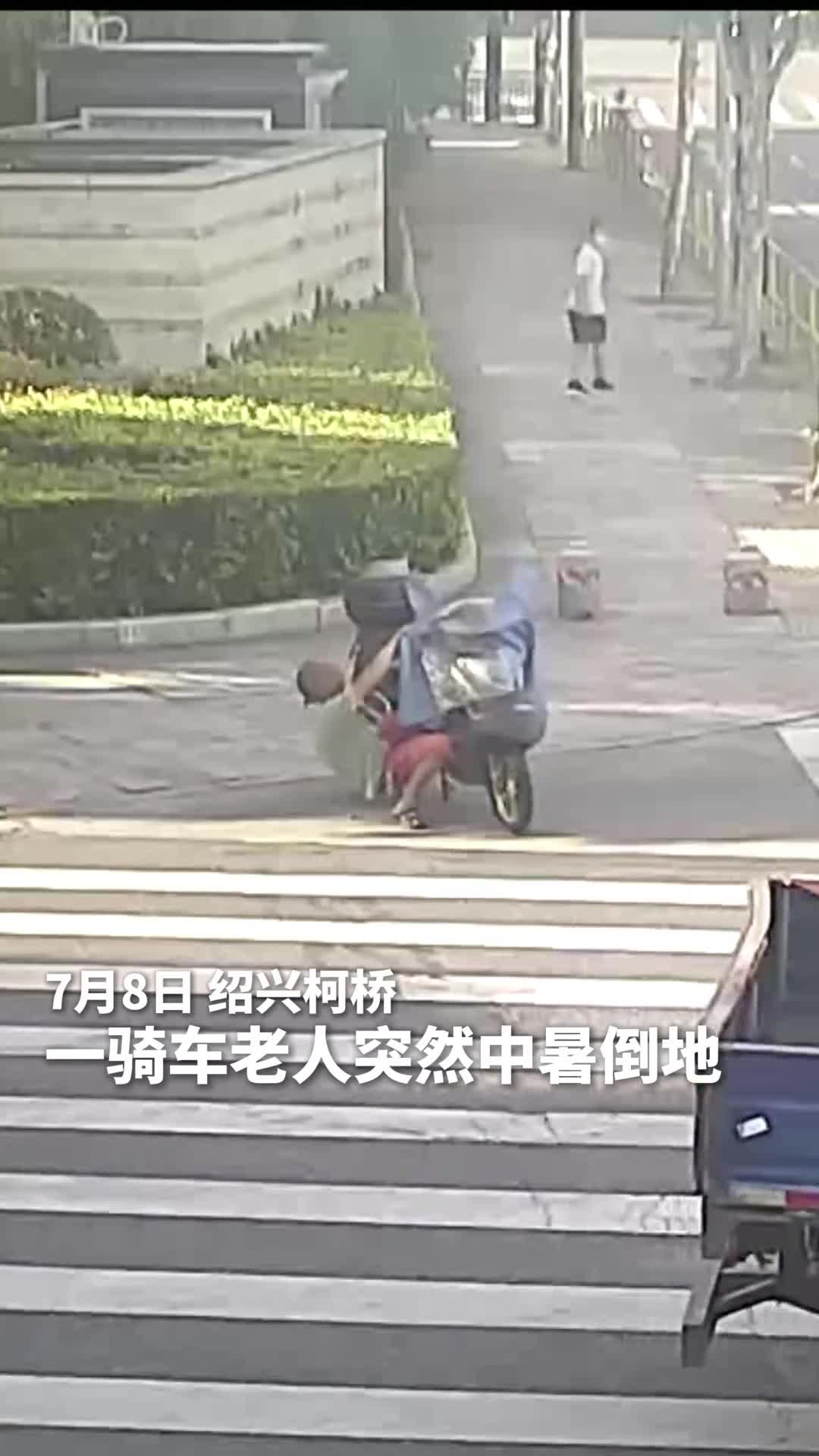 绍兴柯桥一老人中暑晕倒粉衣大哥掏空家底儿全力相助