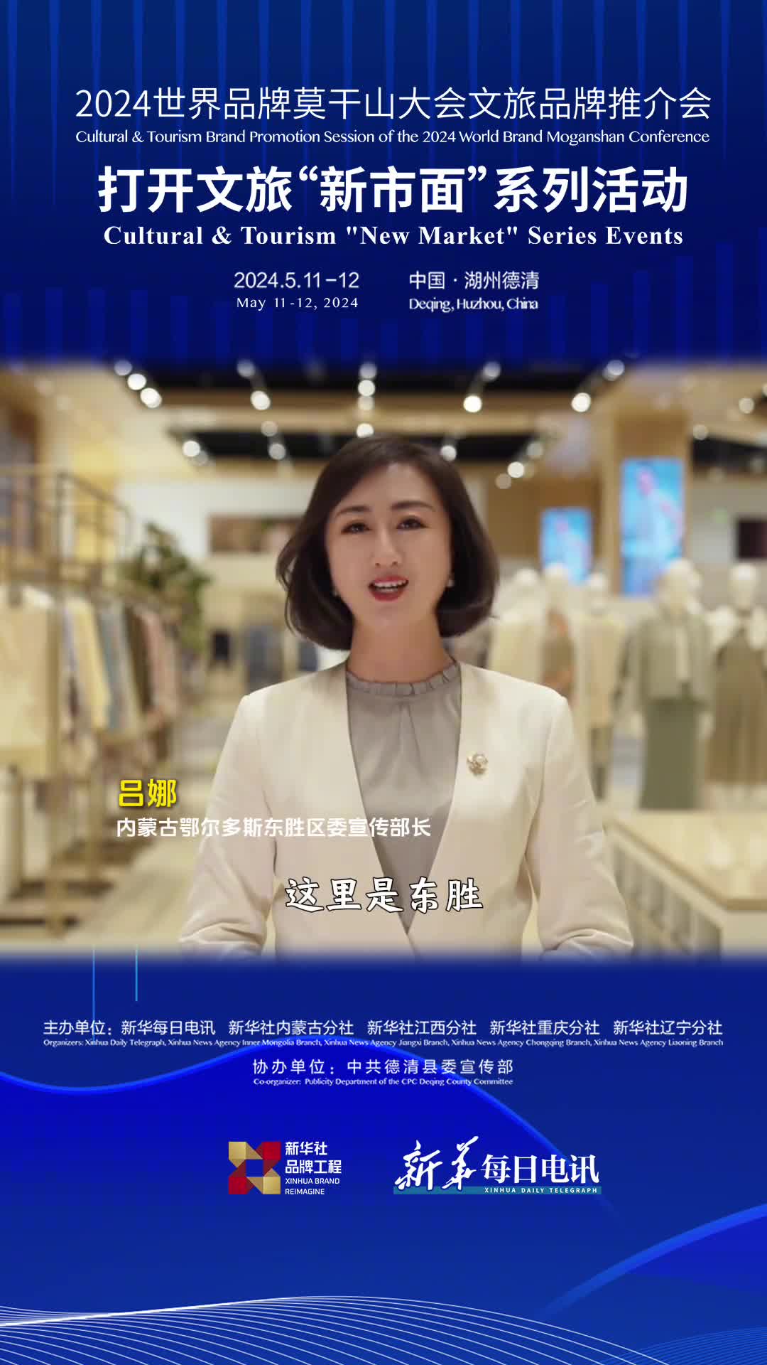 鄂尔多斯东胜区委宣传部长吕娜作为文旅推介官向世界推荐东胜一起相约德清莫干山发现更多值得一去的美好目的地