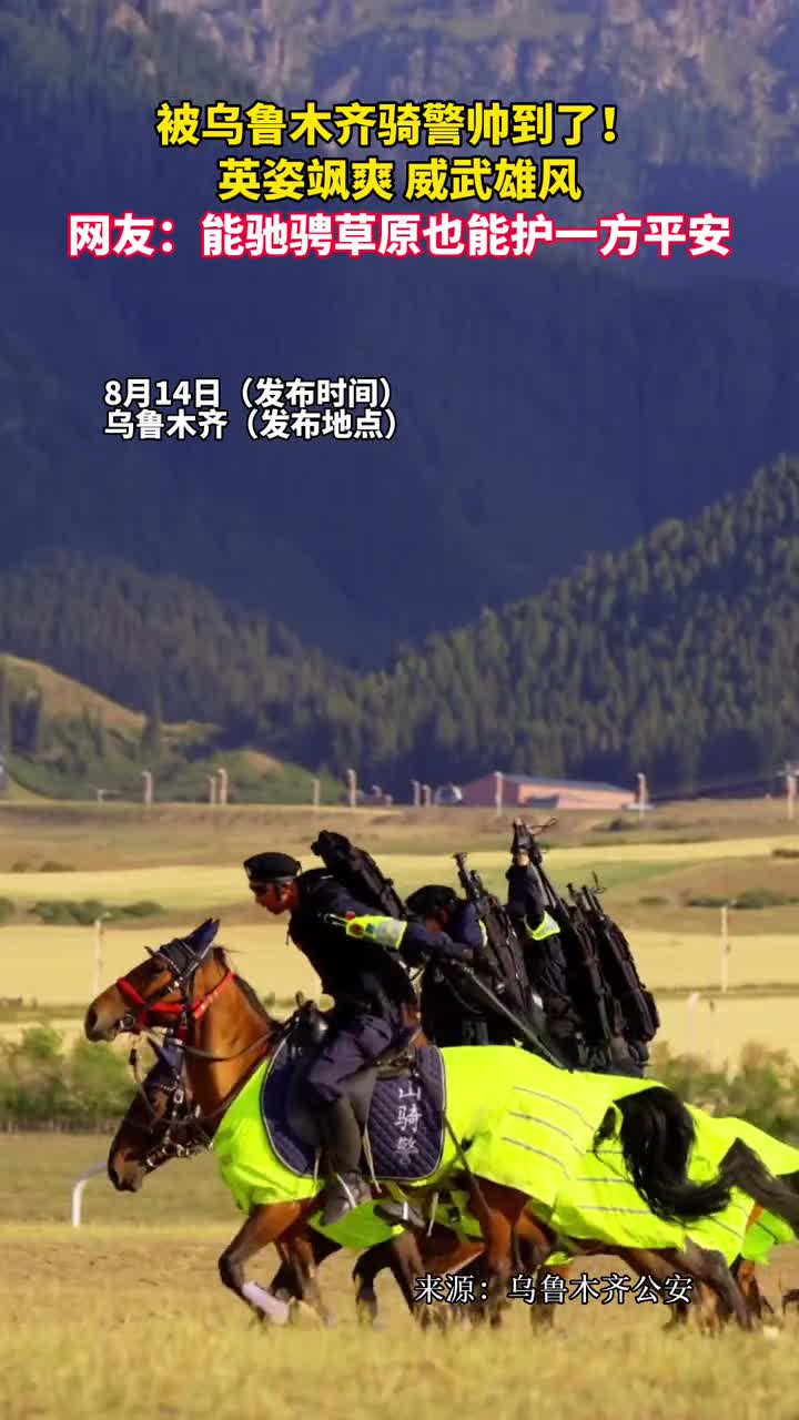 被乌鲁木齐骑警帅到了英姿飒爽威武雄风网友能驰骋草原也能护一方平安