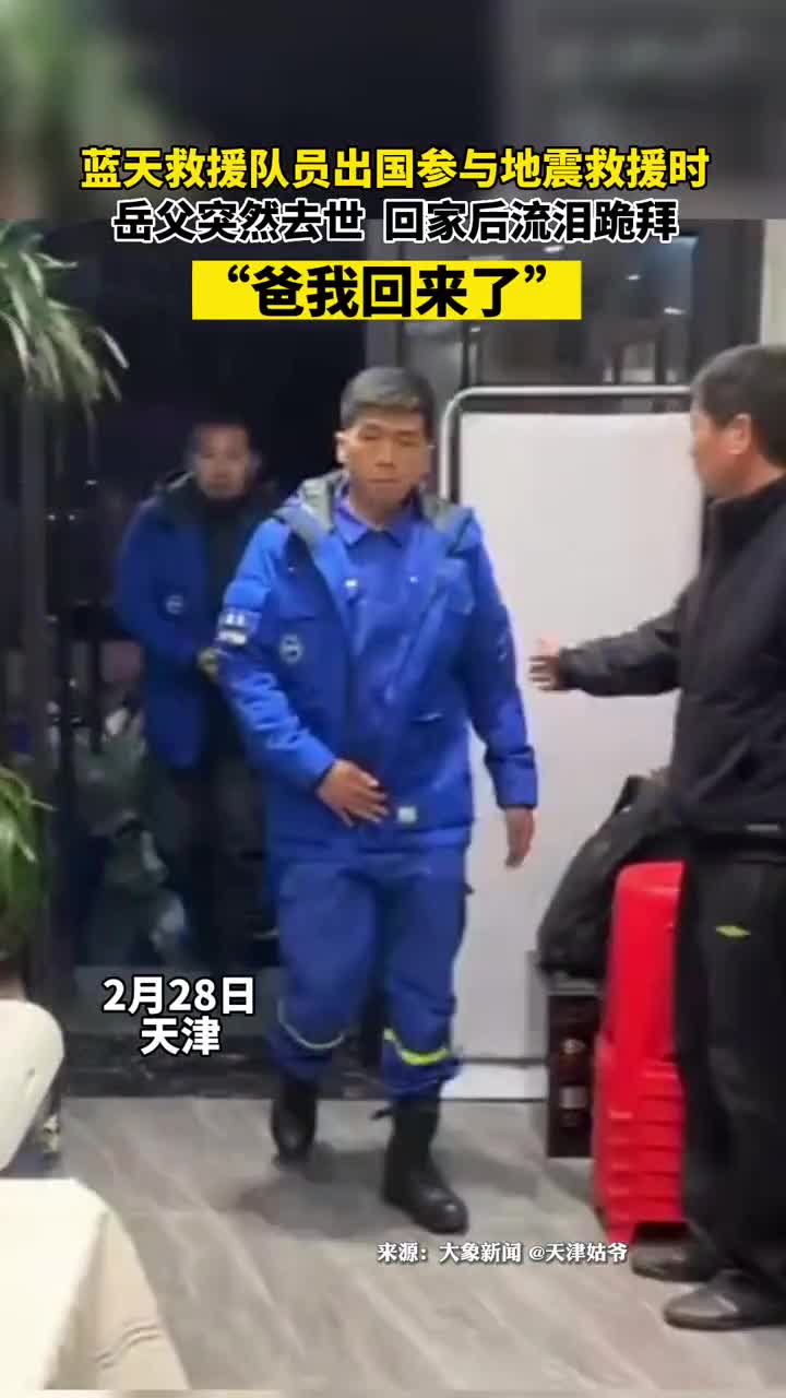 蓝天救援队员出国参与地震救援时岳父突然去世回家后流泪跪拜