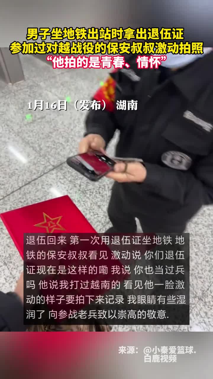 男子坐地铁出站时拿出退伍证参加过对越战役的保安叔叔激动拍照他拍的是青春情怀