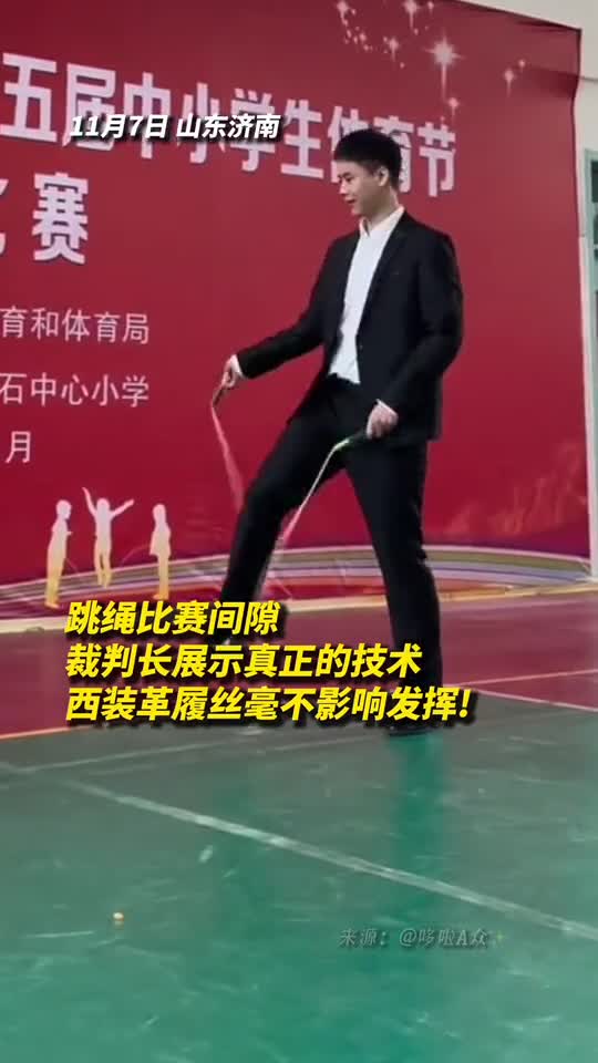 跳绳比赛间隙裁判长展示真正的技术西装革履丝毫不影响发挥