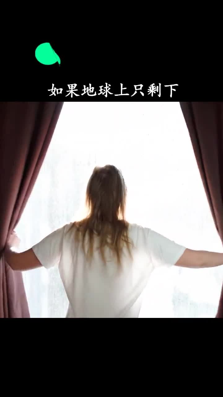 如果地球上只剩下一个女人你该如何做选择