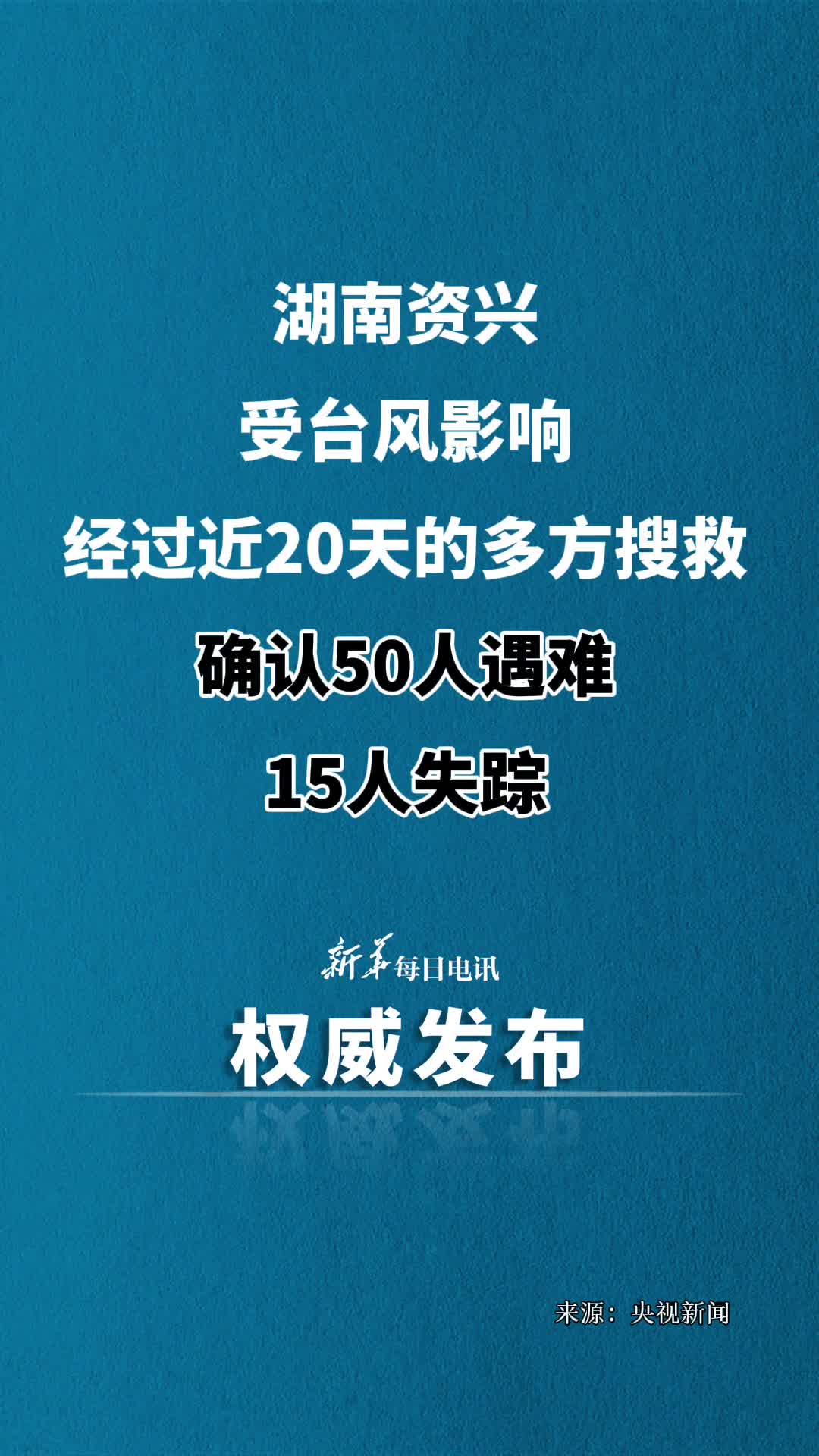 湖南资兴暴雨确认50人遇难15人失踪