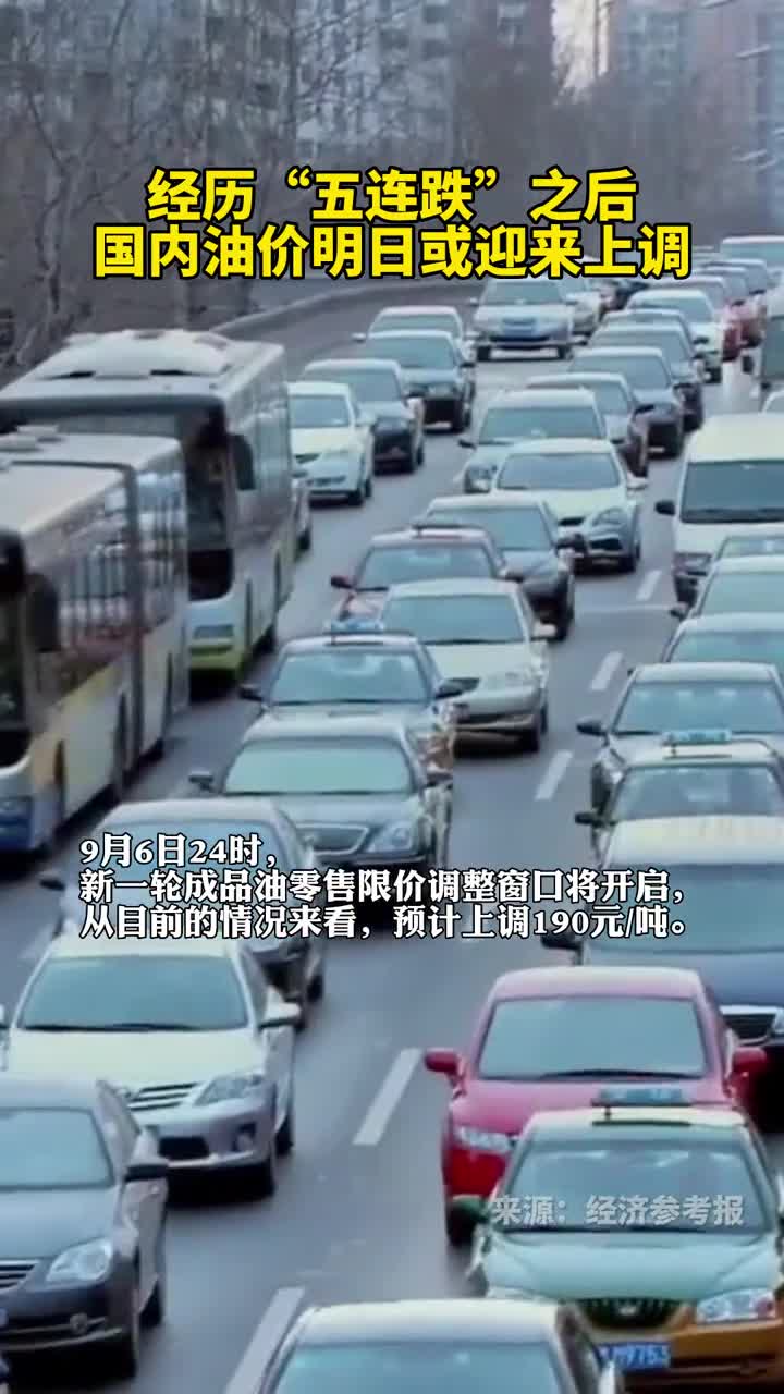 车主明日国内油价或上调