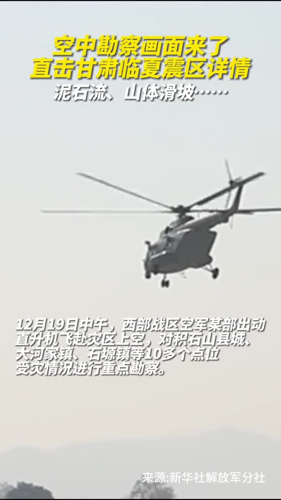 空中勘察直击甘肃临夏震区详情杨进彭小明邓栋之周延寇峻滔杨涛高凯伦