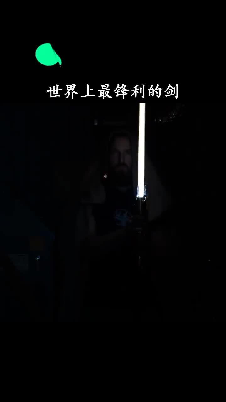 这样的光剑哪个男生不会心动呢