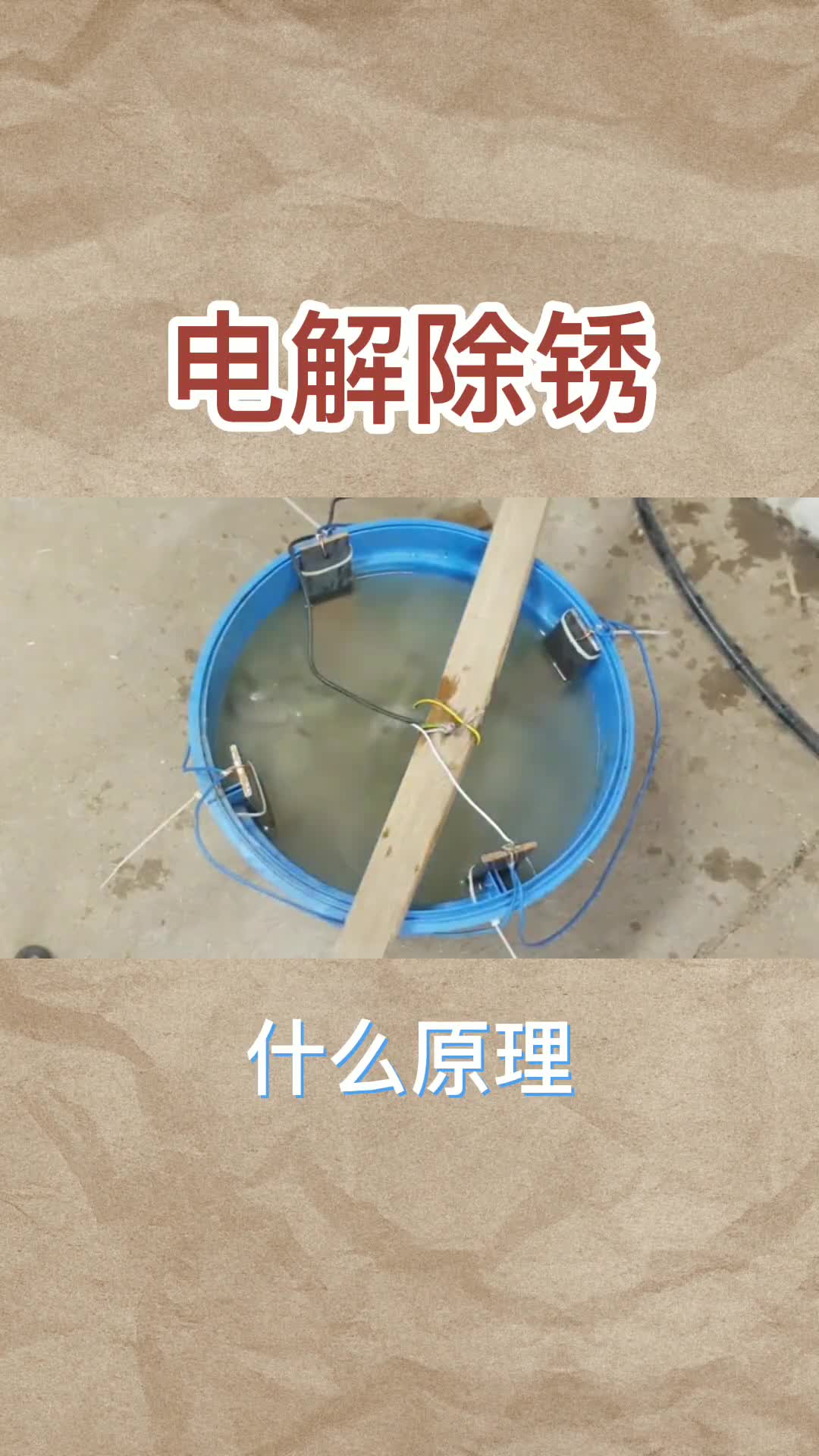 锈的不忍直视放进水里通上电发生了神奇现象这就是电解除锈