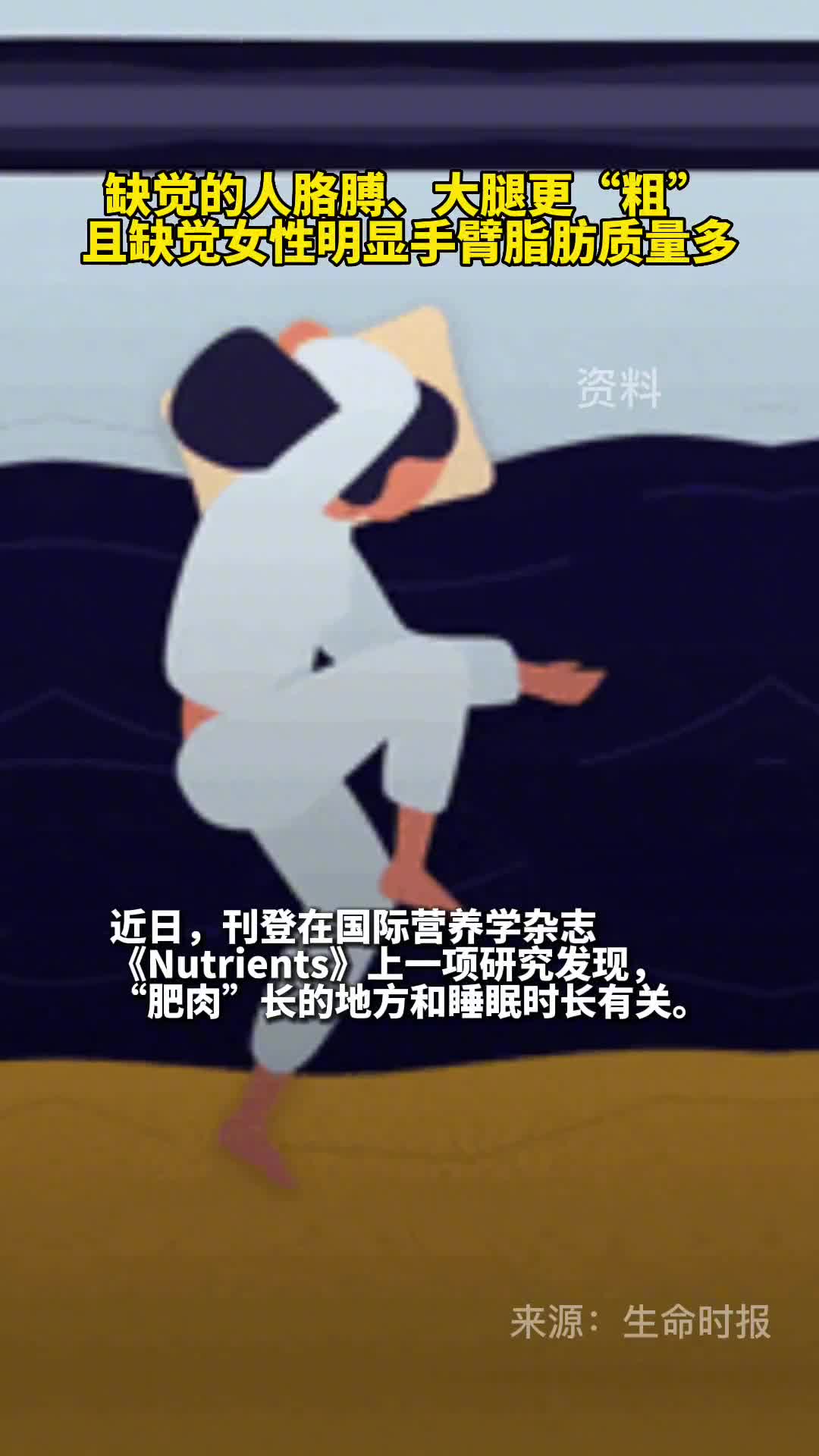 缺觉的人胳膊大腿更粗且缺觉的女性明显手臂脂肪质量多