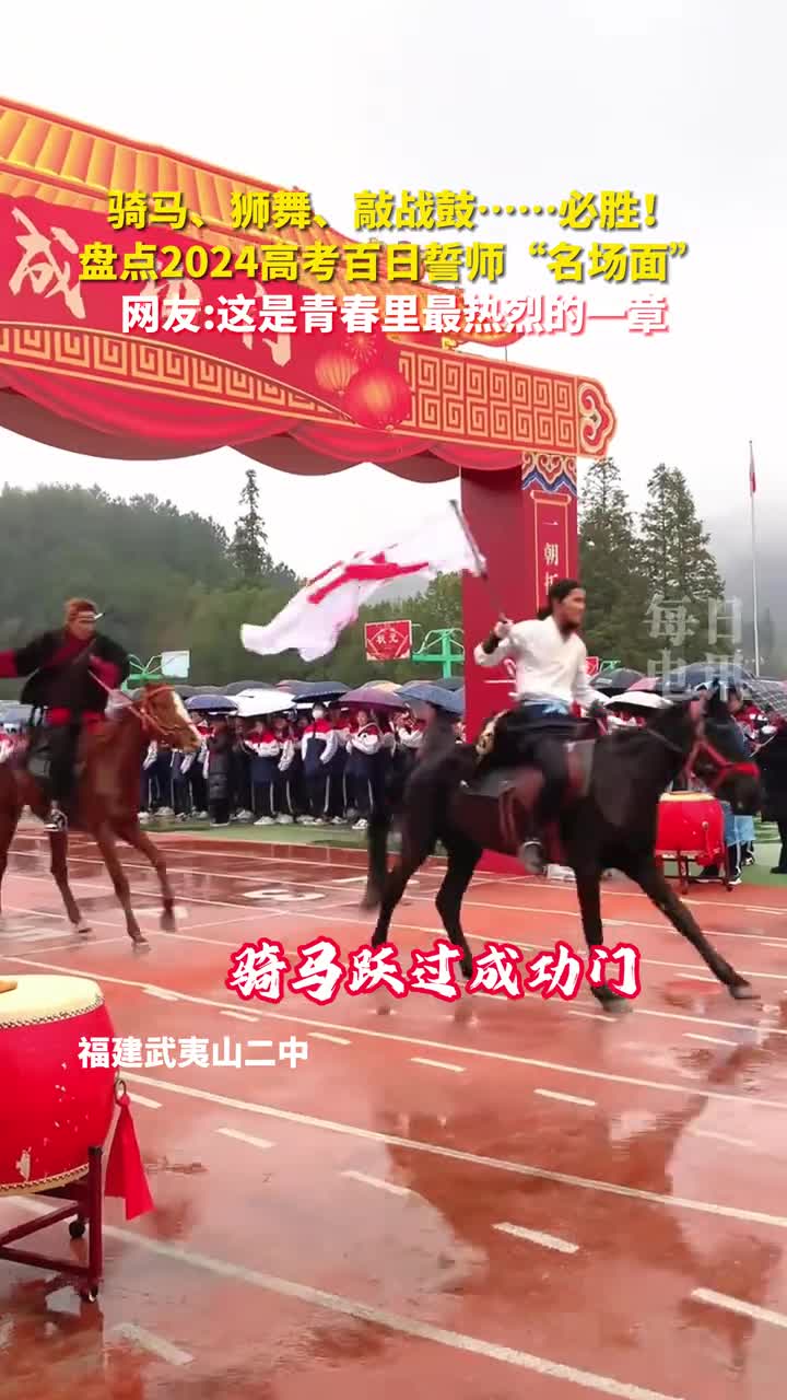 骑马狮舞敲战鼓必胜盘点2024高考百日誓师名场面网友这是青春里最热烈的一章