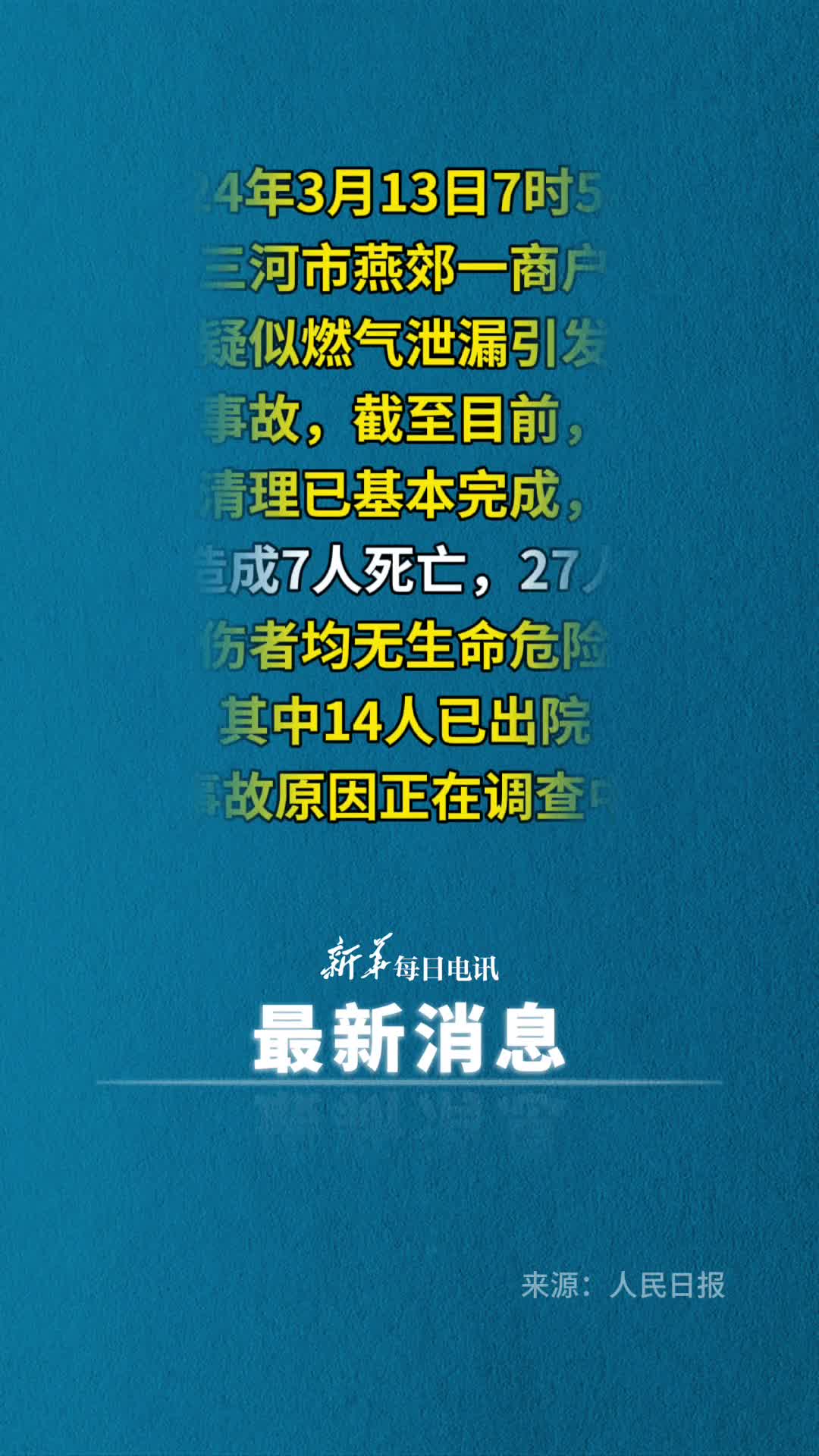燕郊爆燃事故7死27伤
