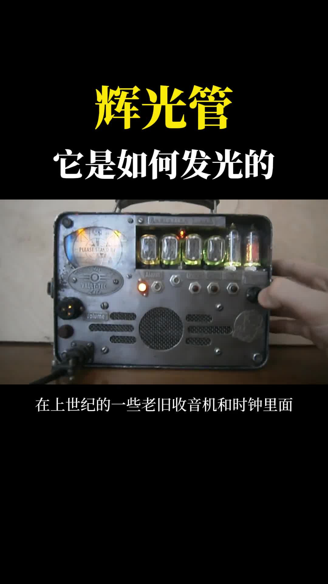 为什么辉光管里面的数字能发光当年也算是黑科技了你用过吗