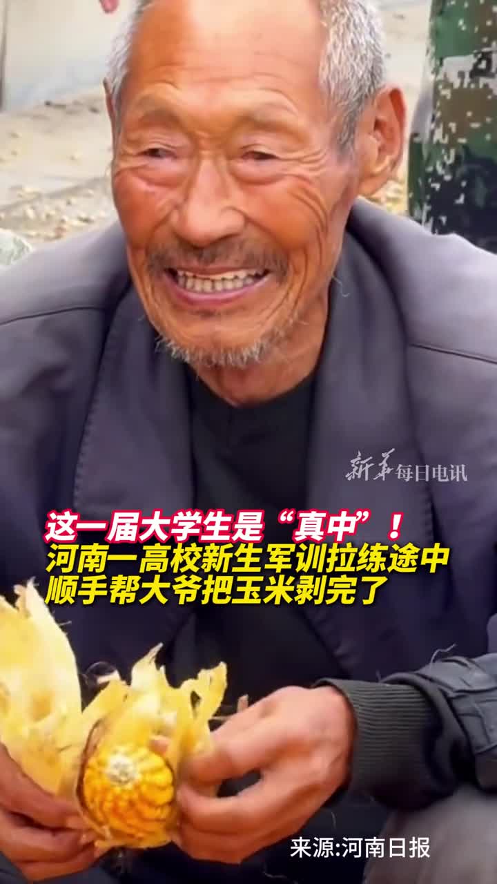 这一届大学生是真中河南一高校新生军训拉练途中顺手帮大爷把玉米剥完了