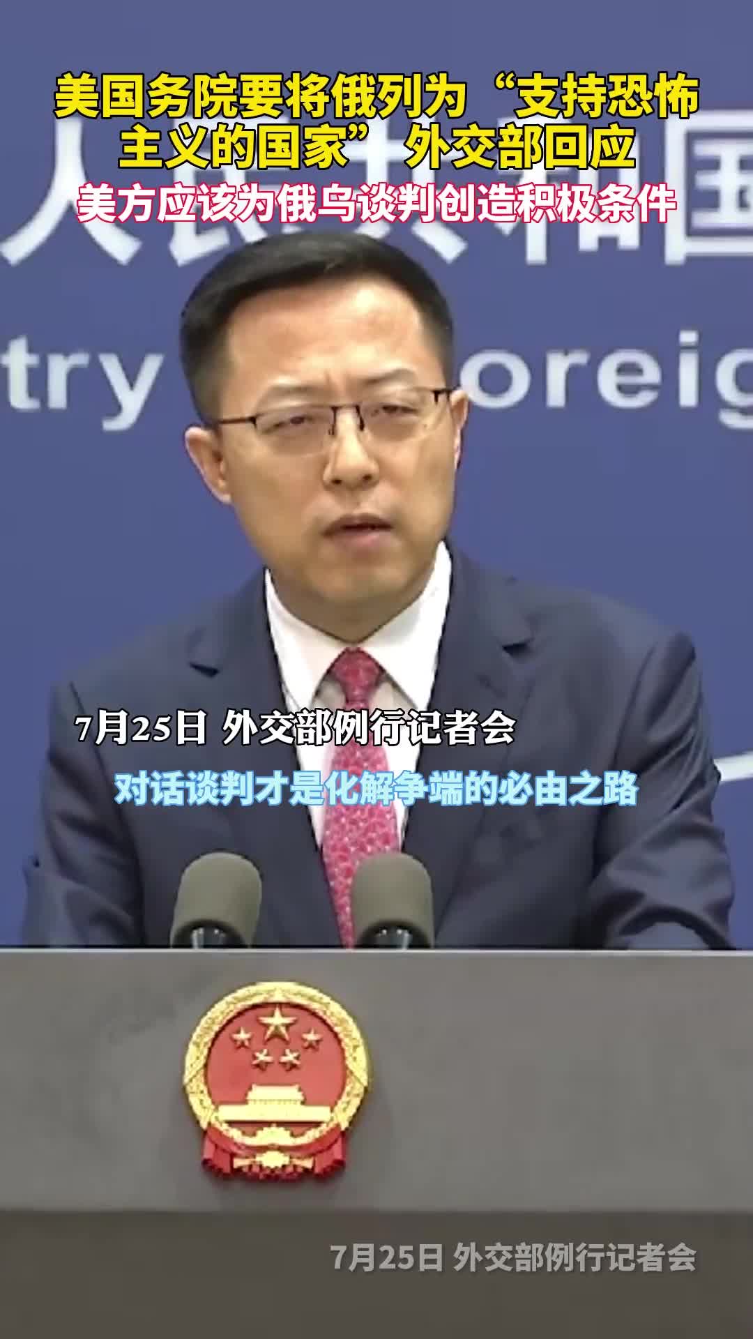 美国务院要将俄列为支持恐怖主义的国家外交部回应美方应为俄乌谈判创造积极条件