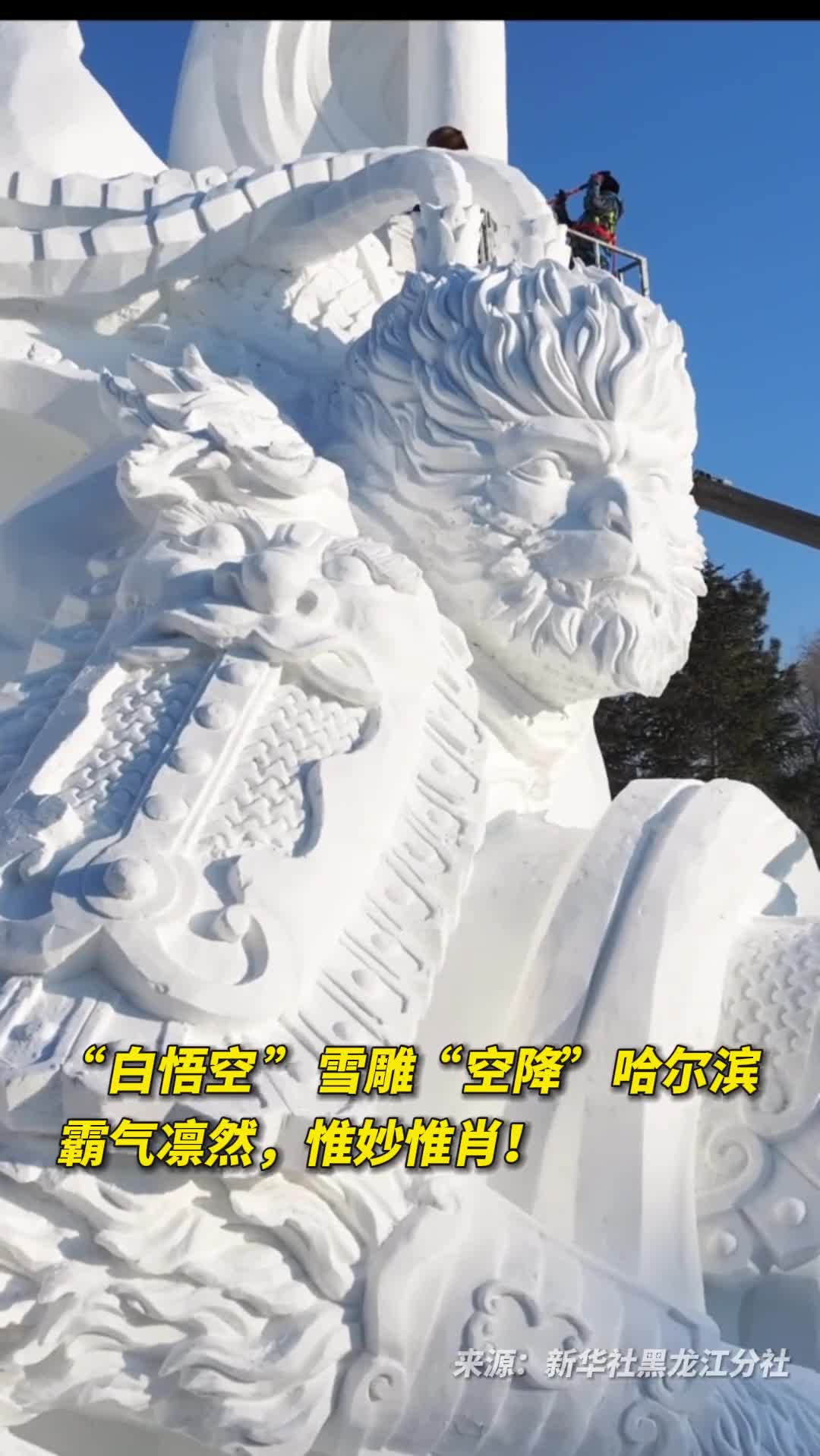 白悟空雪雕空降哈尔滨霸气凛然惟妙惟肖