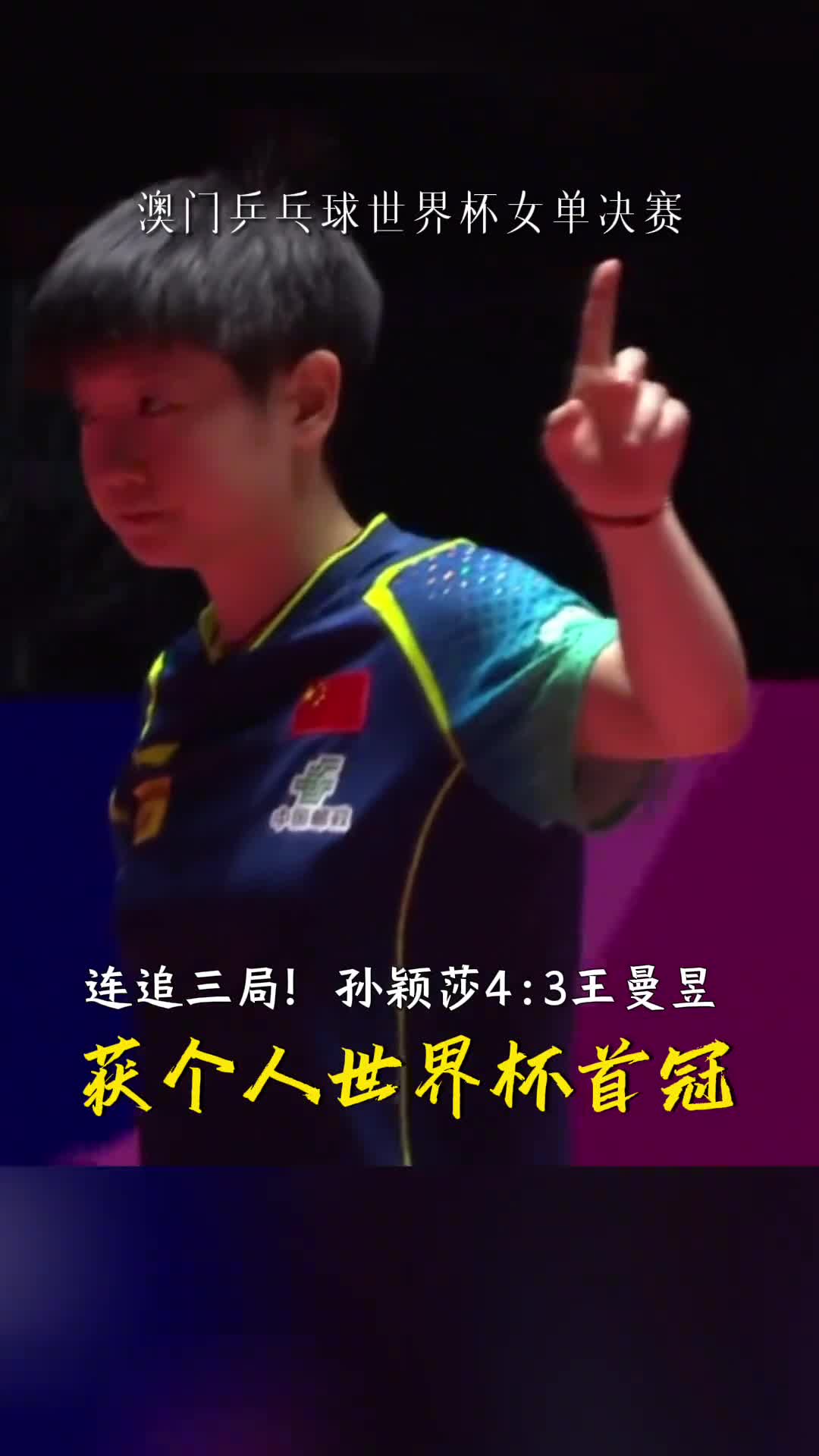 连追三局孙颖莎夺冠