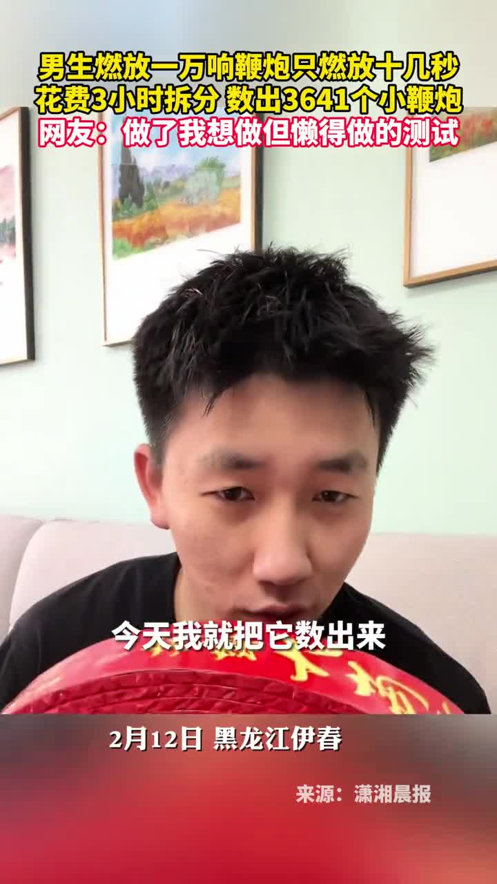 男生燃放一万响鞭炮只燃放十几秒花费3小时拆分数出3641个小鞭炮网友做了我想做但懒得做的测试