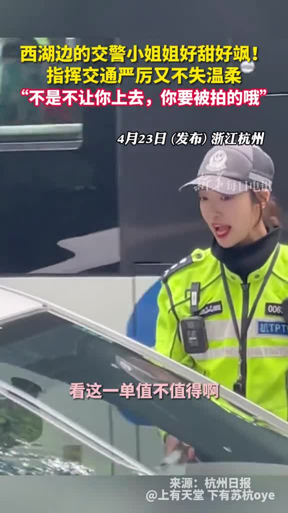 西湖边的交警小姐姐好甜好飒指挥交通严厉又不失温柔不是不让你上去你要被拍的哦