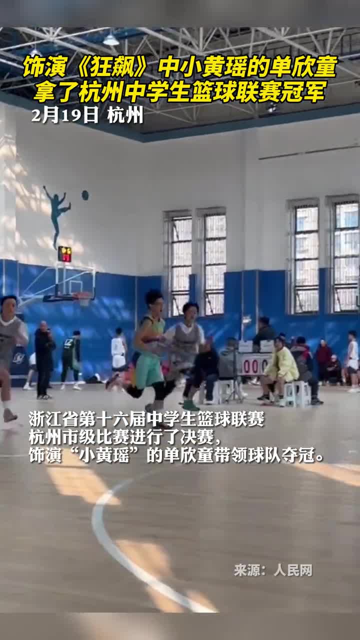 饰演狂飙中小黄瑶的单欣童拿了杭州中学生篮球联赛冠军
