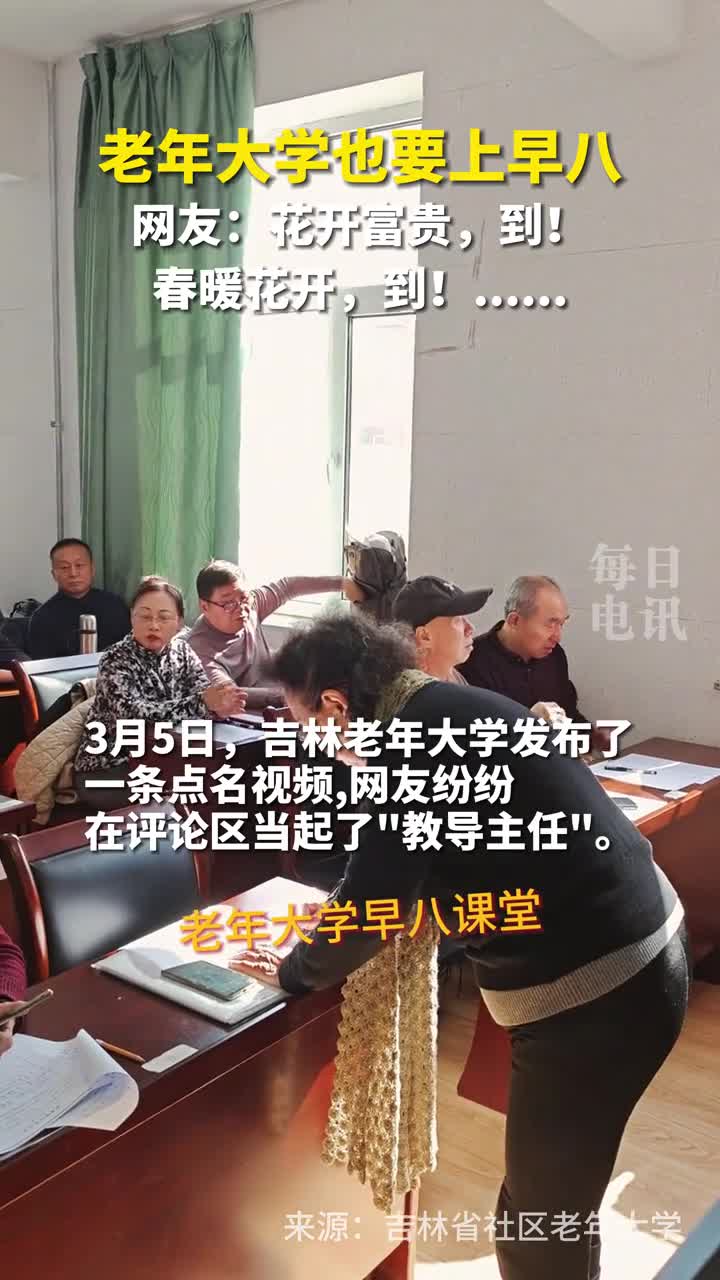 老年大学也要上早八网友花开富贵到春暖花开到