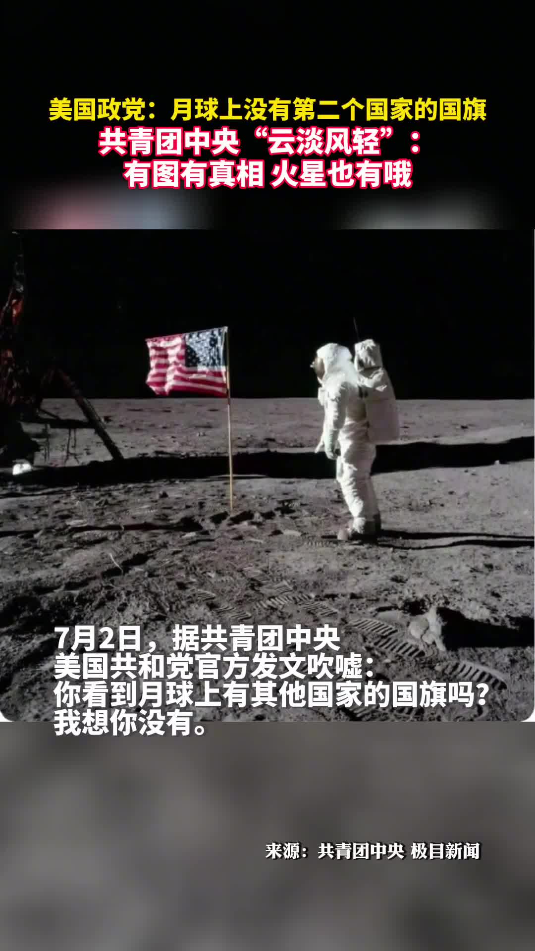 美国政党月球上没有第二个国家的国旗共青团中央云淡风轻有图有真相火星也有哦