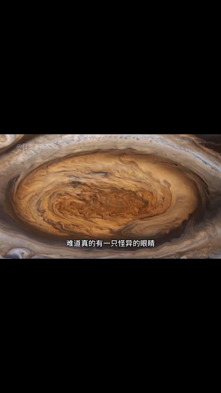 木星的红色巨眼究竟有多恐怖