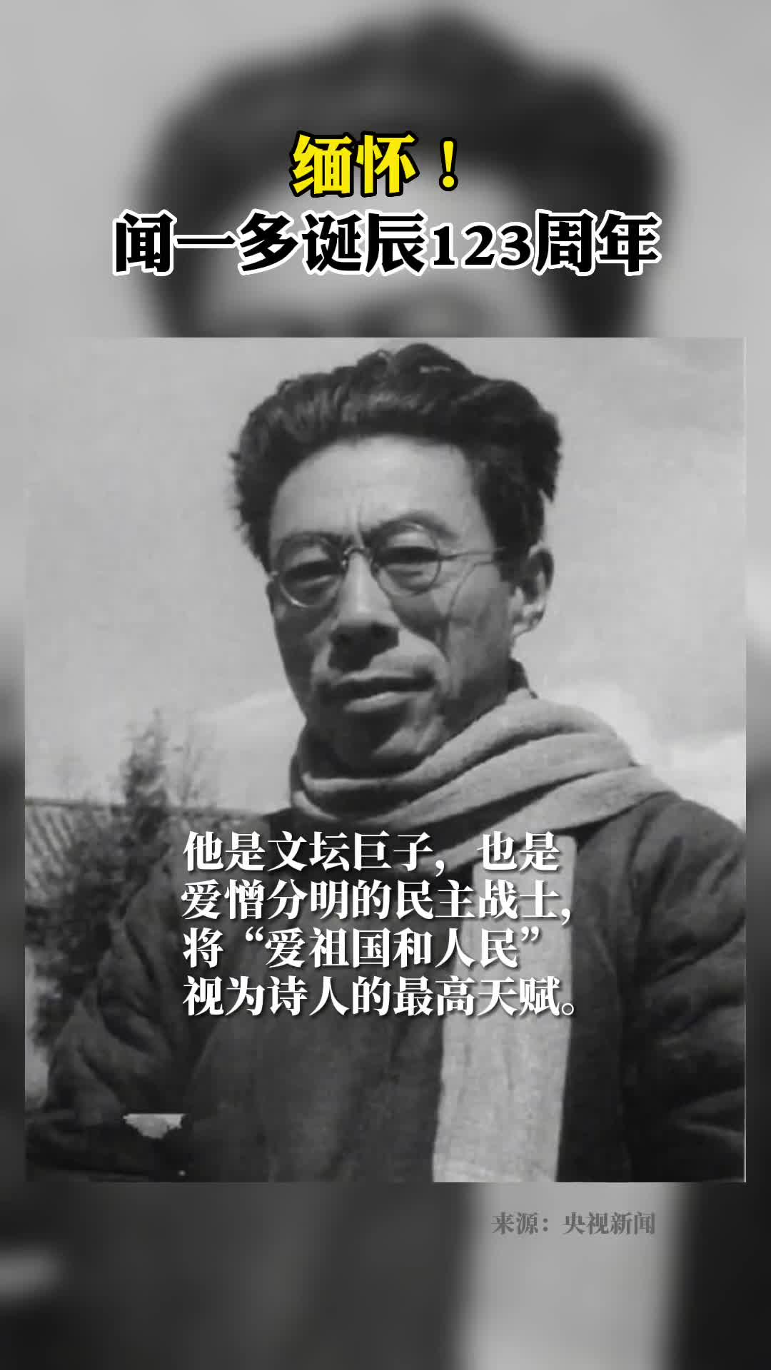 闻一多诞辰123周年缅怀