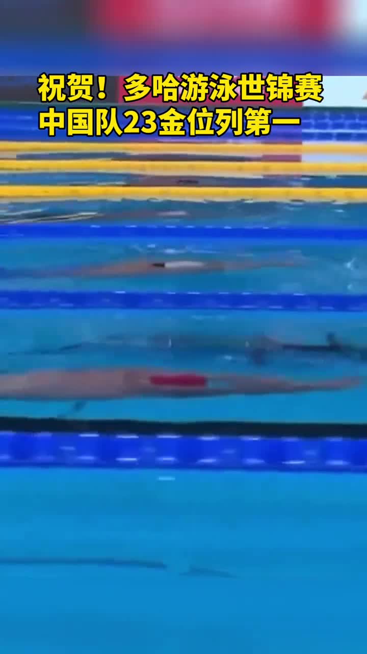 祝贺多哈游泳世锦赛中国队23金位列第一