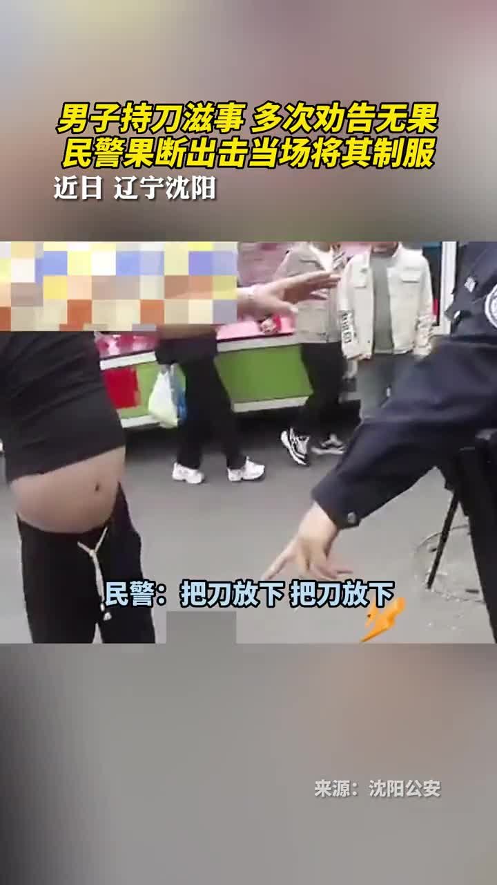 男子持刀滋事多次劝告无果民警果断出击当场将其制服
