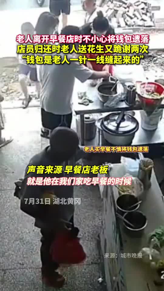 老人离开早餐店时不小心将钱包遗落店员归还时老人送花生又跪谢两次钱包是老人一针一线缝起来的