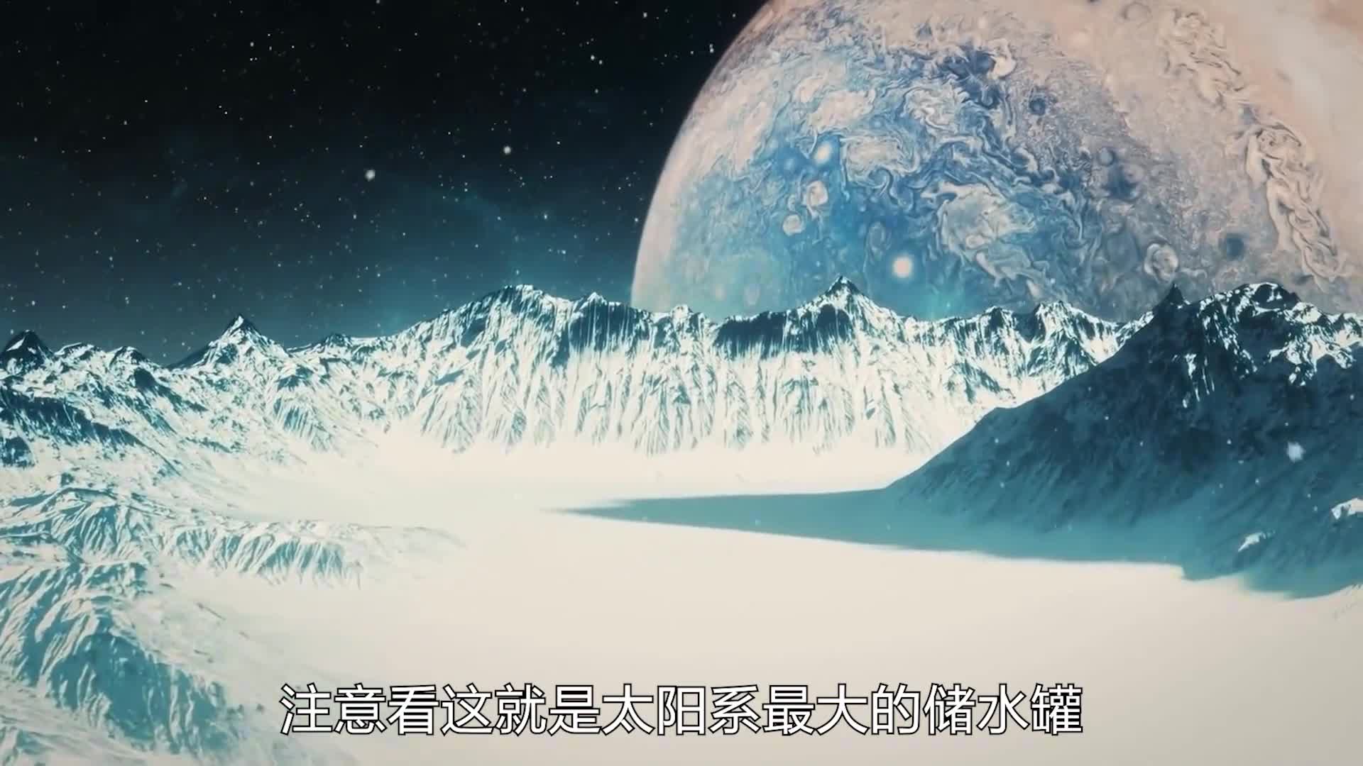 太阳系最大储水库木卫三究竟有何神奇之处