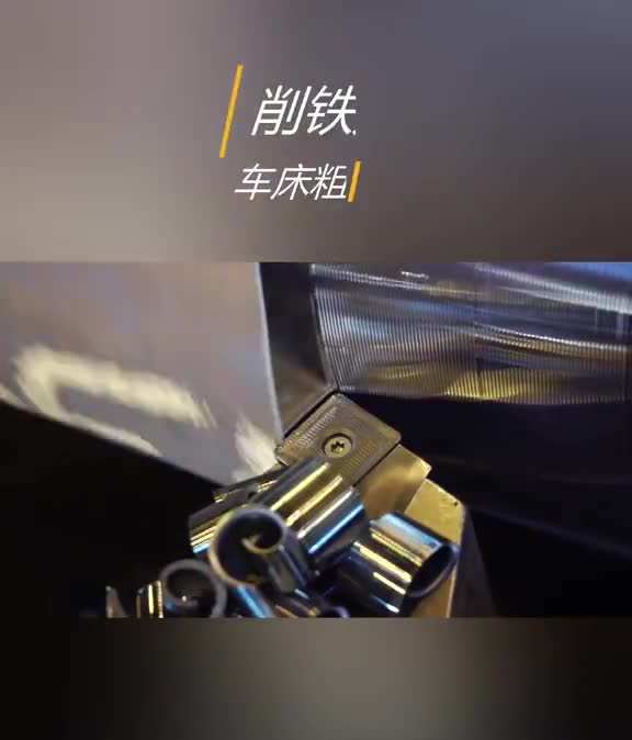 削铁如泥般的车削加工听得牙齿都酸了