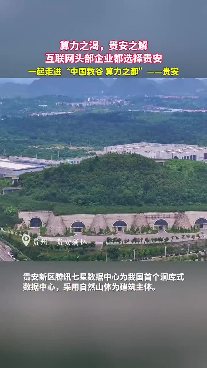 算力之渴贵安之解互联网头部企业都选择这里一起走进中国数谷算力之都贵安