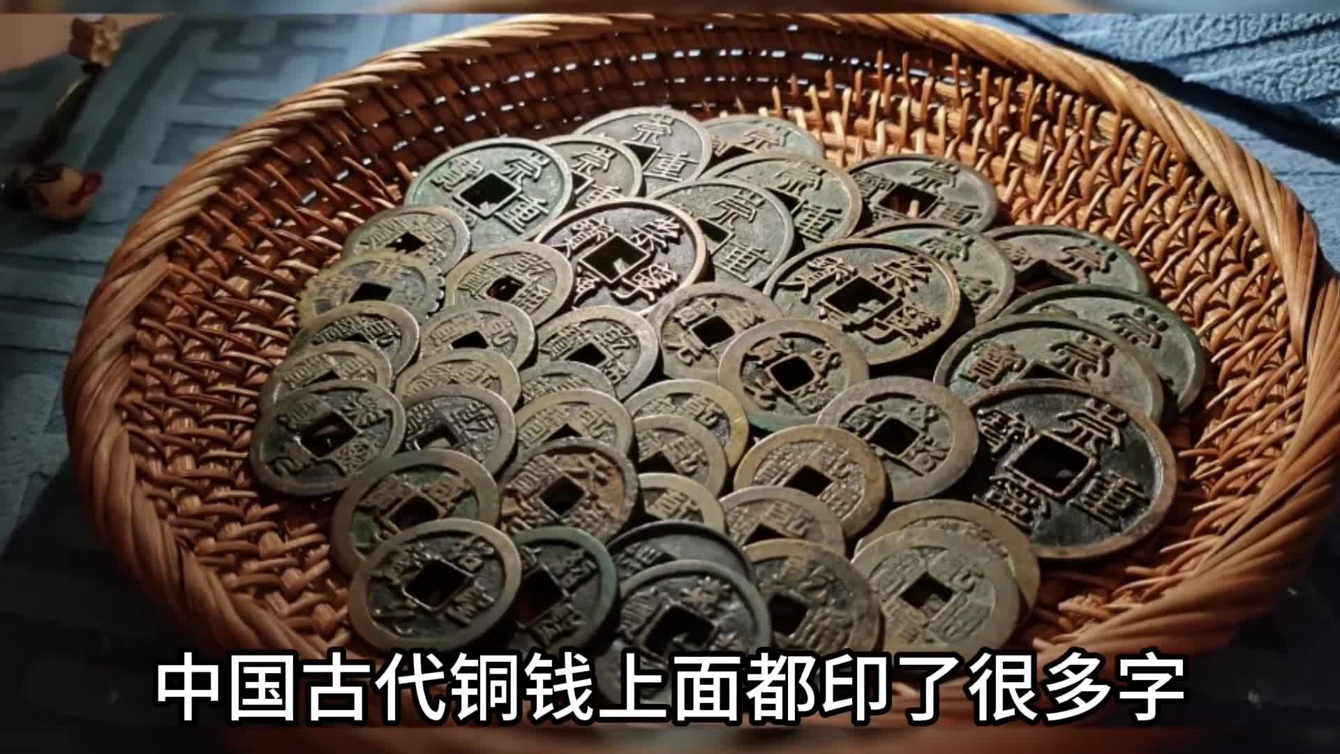 铜钱那些事