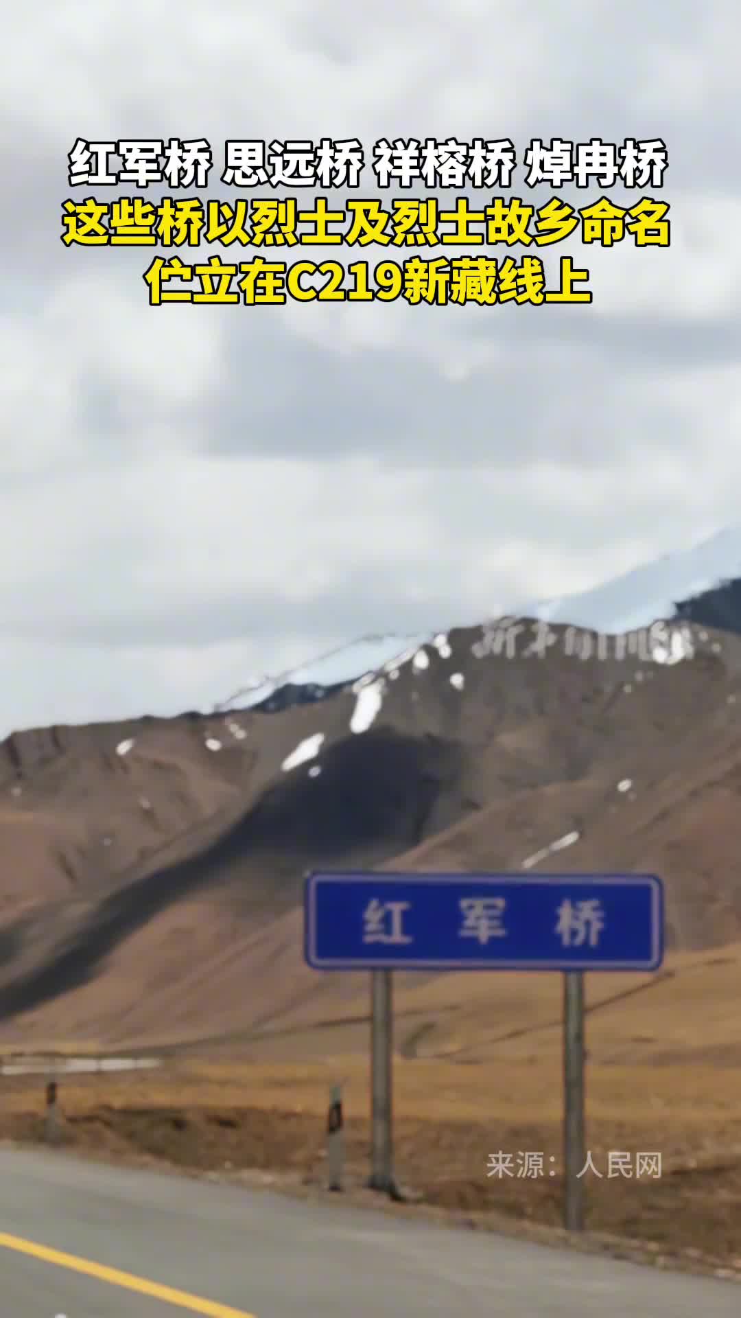 红军桥思远桥祥榕桥焯冉桥这些桥以烈士及烈士故乡命名伫立在C219新藏线上