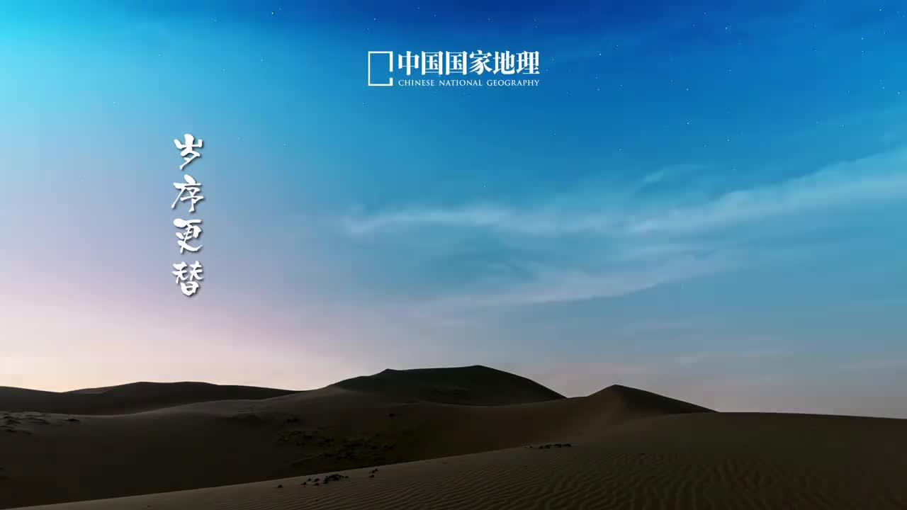 在星河流转中和2024好好告个别吧一年倏忽行至尾声岁序更替韶华可期星光不负赶路人时光眷顾前行者别害怕走过漫漫长夜光明和美好都会在你的脚下