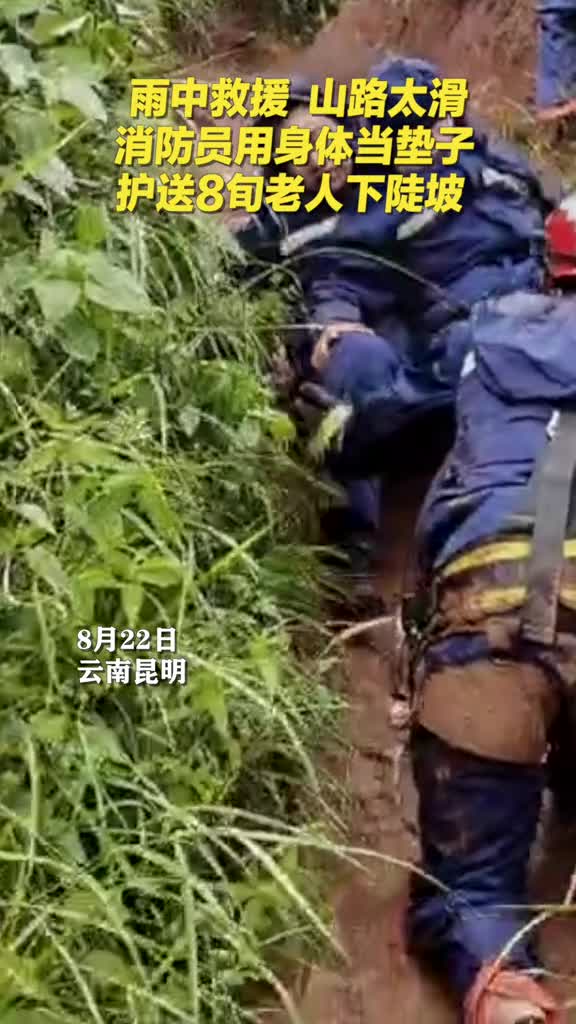 雨中救援山路太滑消防员用身体当垫子护送8旬老人下陡坡