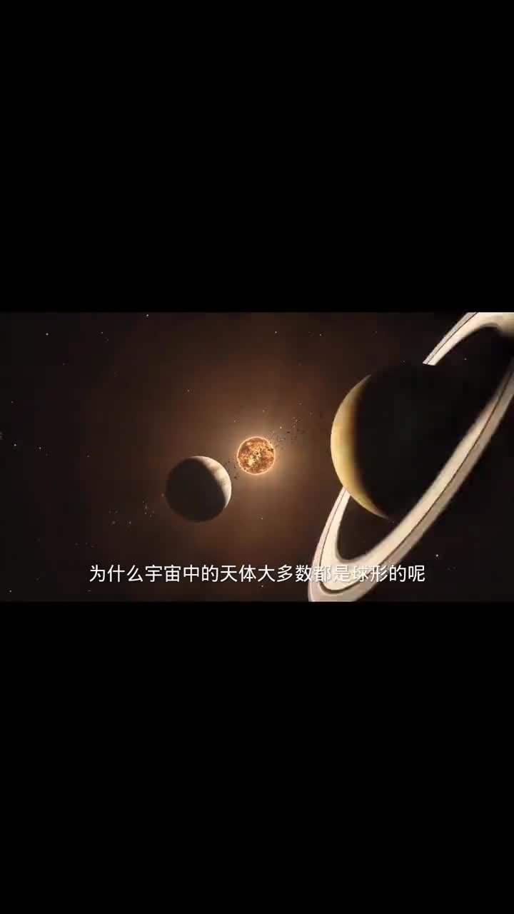 为什么宇宙中大多数天体都是球形的