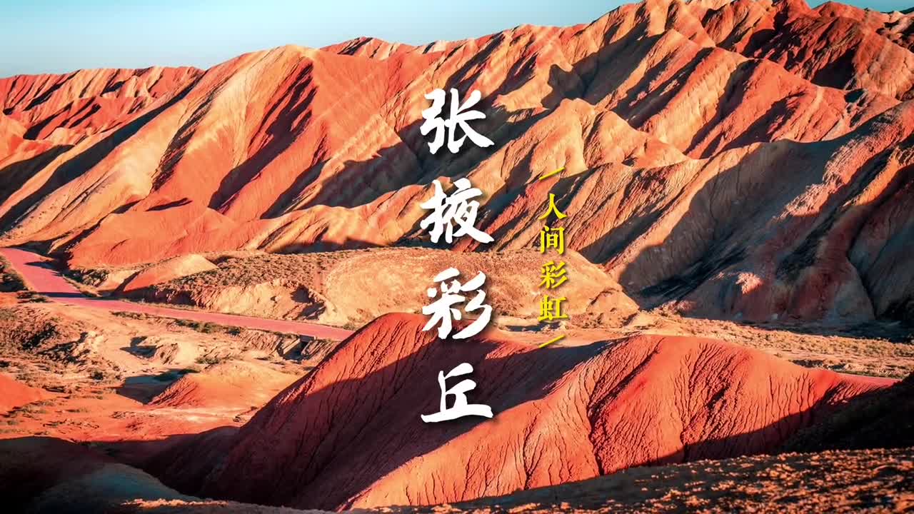 你们要的甘肃张掖