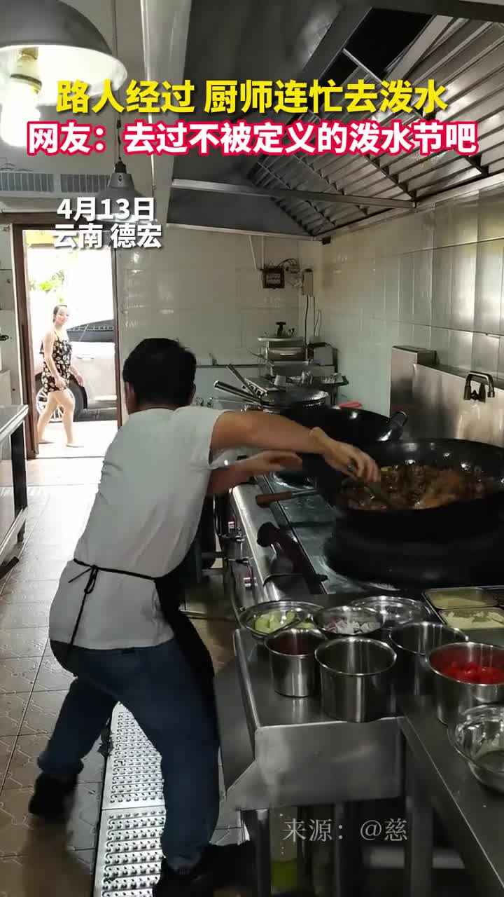 路人经过厨师连忙去泼水网友去过不被定义的泼水节吧