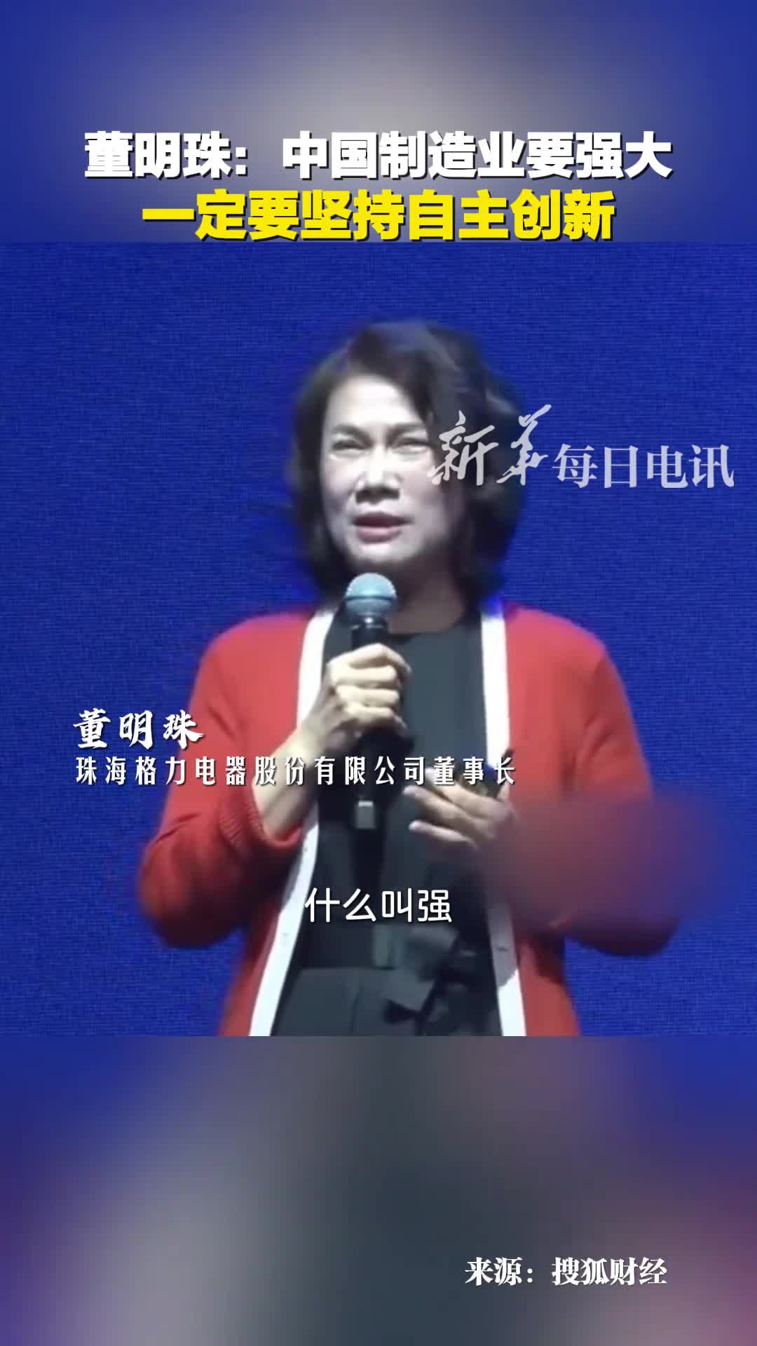 董明珠中国制造业要强大一定要坚持自主创新