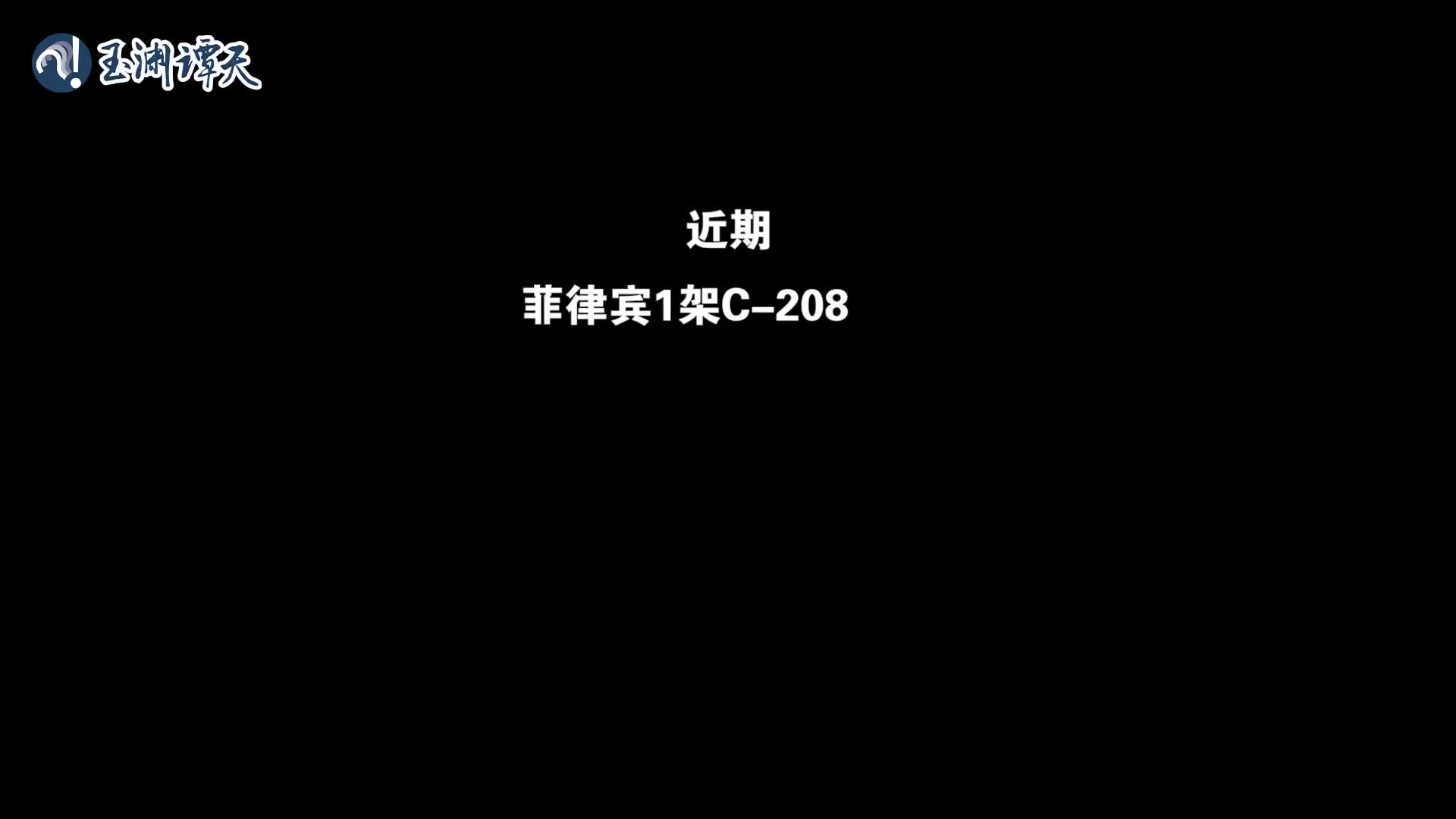 近期菲律宾1架C208型机未经中国政府允许非法闯入中国黄岩岛领空中国人民解放军南部战区组织海空兵力依法依规跟踪监视警告驱离自去年11月10日中方公布黄岩岛领海基线后菲方侵闯行径性质恶劣挑衅意味明显