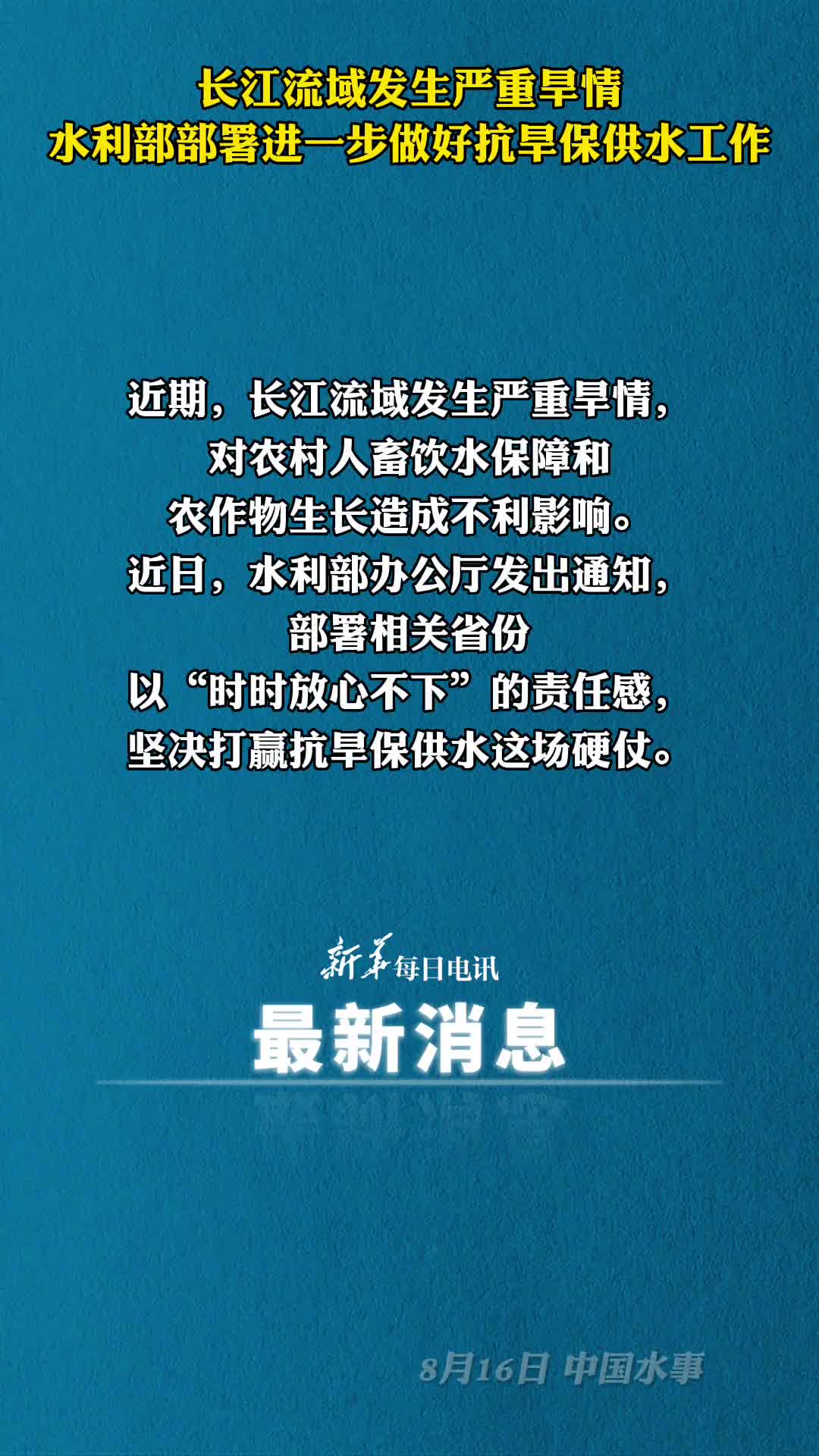 长江流域发生严重旱情水利部部署进一步做好抗旱保供水工作