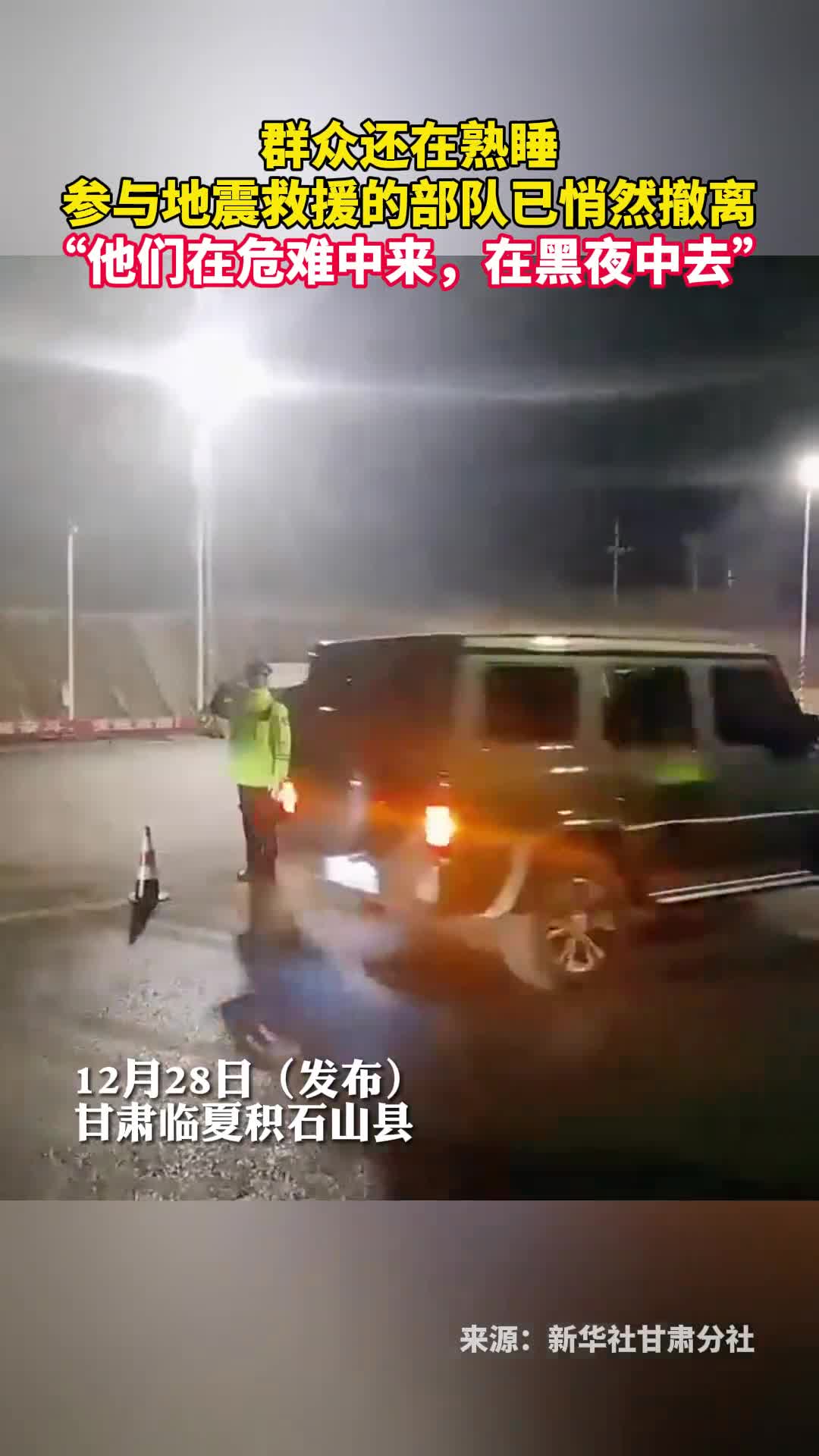 群众还在熟睡参与地震救援的部队已悄然撤离他们在危难中来在黑夜中去