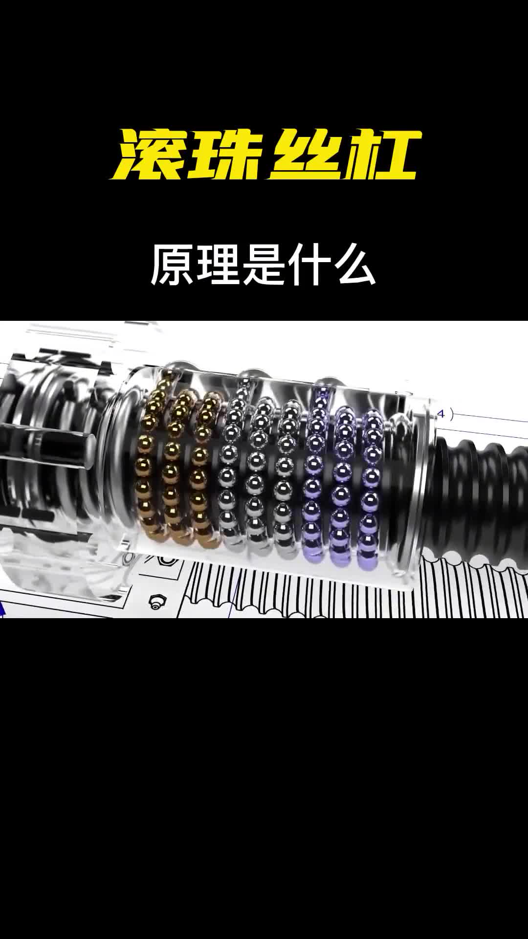 滚珠丝杠原理是什么拆开内部一看里面暗藏玄机