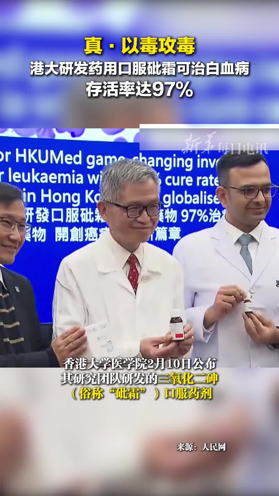 真以毒攻毒港大研发药用口服砒霜可治白血病存活率达97