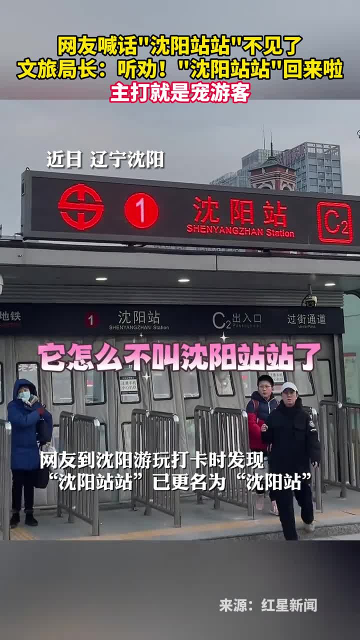 网友喊话沈阳站站不见了文旅局长听劝沈阳站站回来啦主打就是宠游客