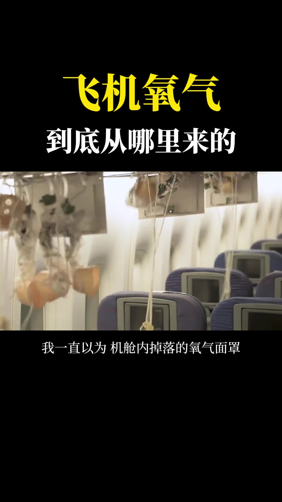 飞机上的氧气面罩只有一个空的袋子里面氧气到底是从哪儿来的